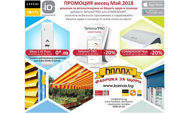 ПРОМОЦИЯ! Подарък дистанционно управление към всеки Somfy iO мотор